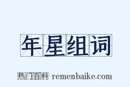 年星组词是什么意思的图片